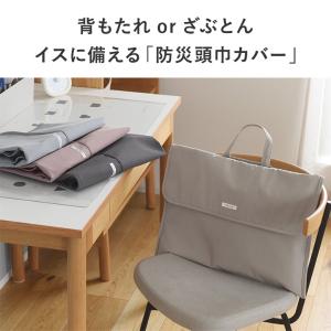 kukka ja puu 【カバー単品】 背もたれ・座布団になる2way 防災頭巾 