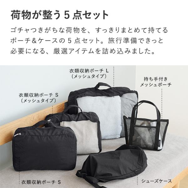 bon moment 荷物が整う 軽量 撥水 トラベルポーチ 5点セット