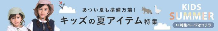 キッズの夏アイテム特集