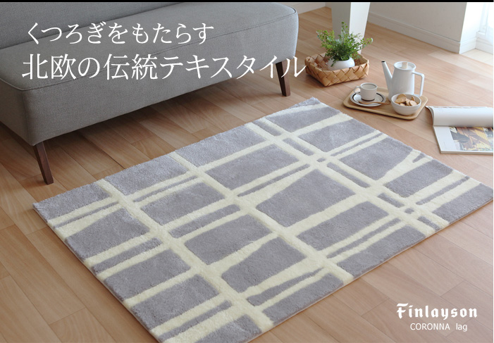 Finlayson フィンレイソン Coronna コロナ ラグ 95 130cm 送料無料 30 Off アンジェ Web Shop 本店