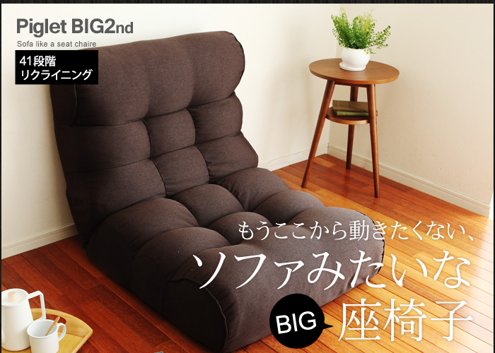 ソファみたいな座椅子〕 贅沢リビングコレクション ピグレット 3rd BIG