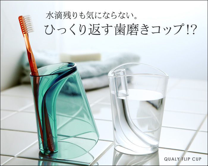 水滴残りも気にならない。ひっくり返す歯磨きコップ!?