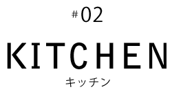 02 キッチン