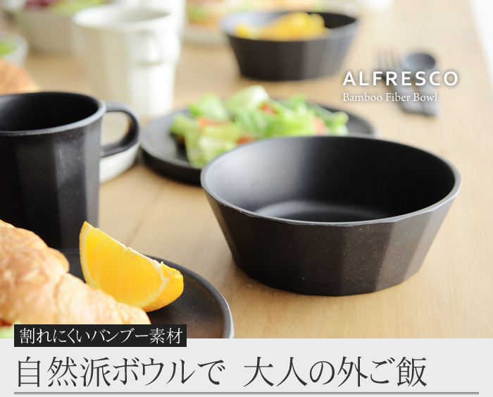 Alfresco バンブーファイバー ボウル アンジェ Web Shop 本店