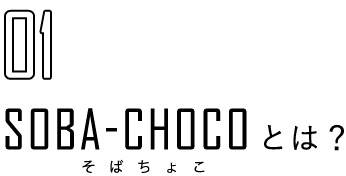 01 SOBA-CHOCOとは？