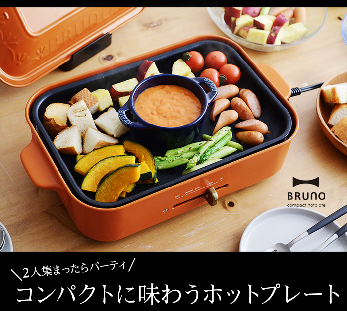 2人集まったらパーティ コンパクトに味わうホットプレート