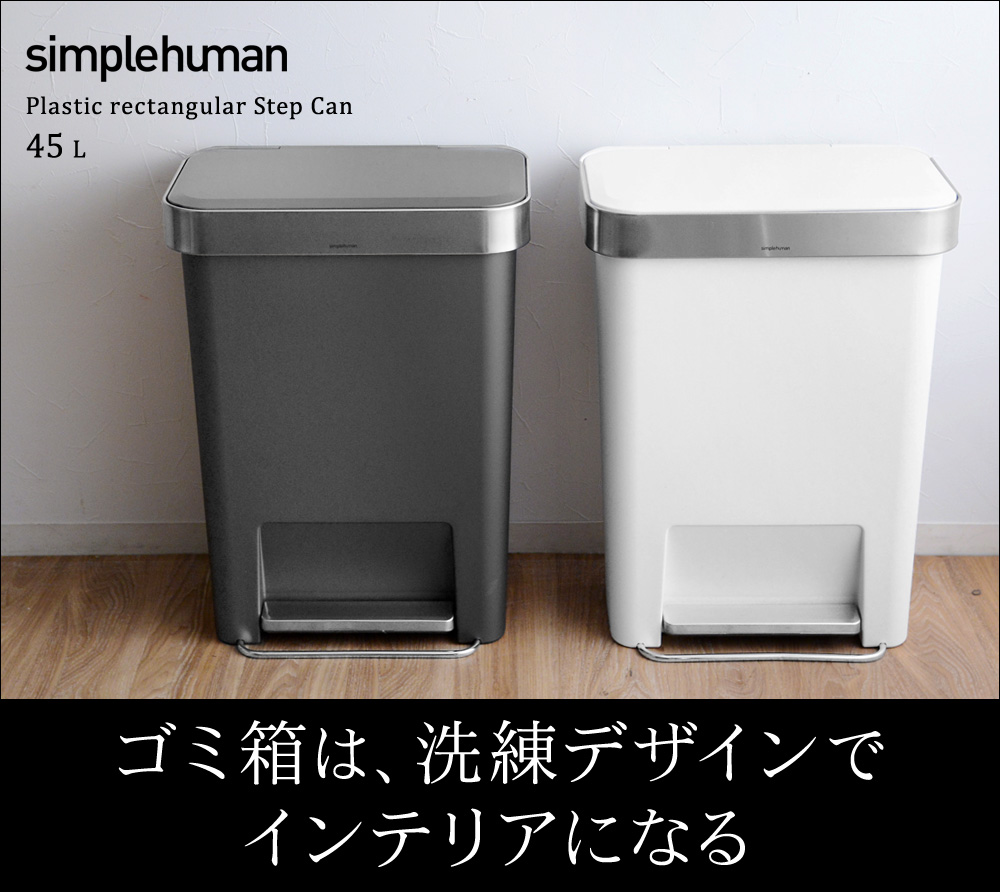 正規販売店 Simplehuman プラスチック レクタンギュラーステップカン 45l シンプルヒューマン 送料無料 アンジェ Web Shop 本店