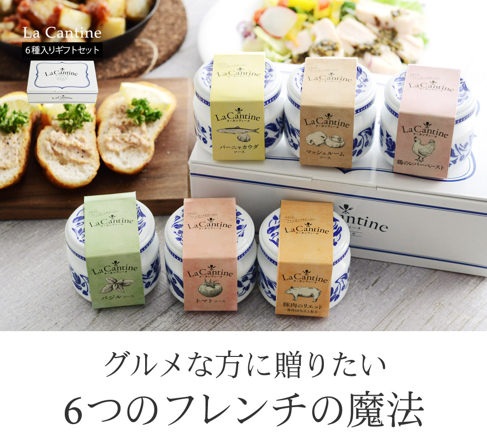 ラ カンティーヌ フレンチソース6種セット Box入り La Cantine アンジェ Web Shop 本店