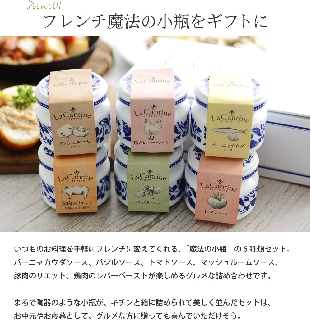 ラ カンティーヌ フレンチソース6種セット Box入り La Cantine アンジェ Web Shop 本店