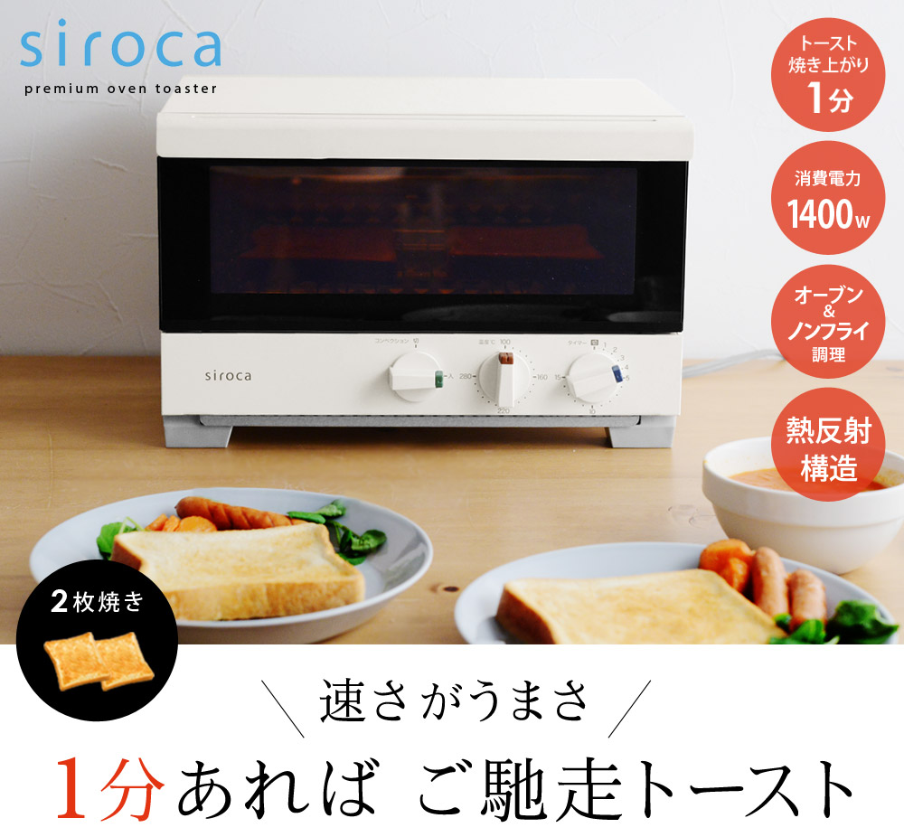 Siroca プレミアムオーブントースター すばやき 2枚焼き シロカ 送料