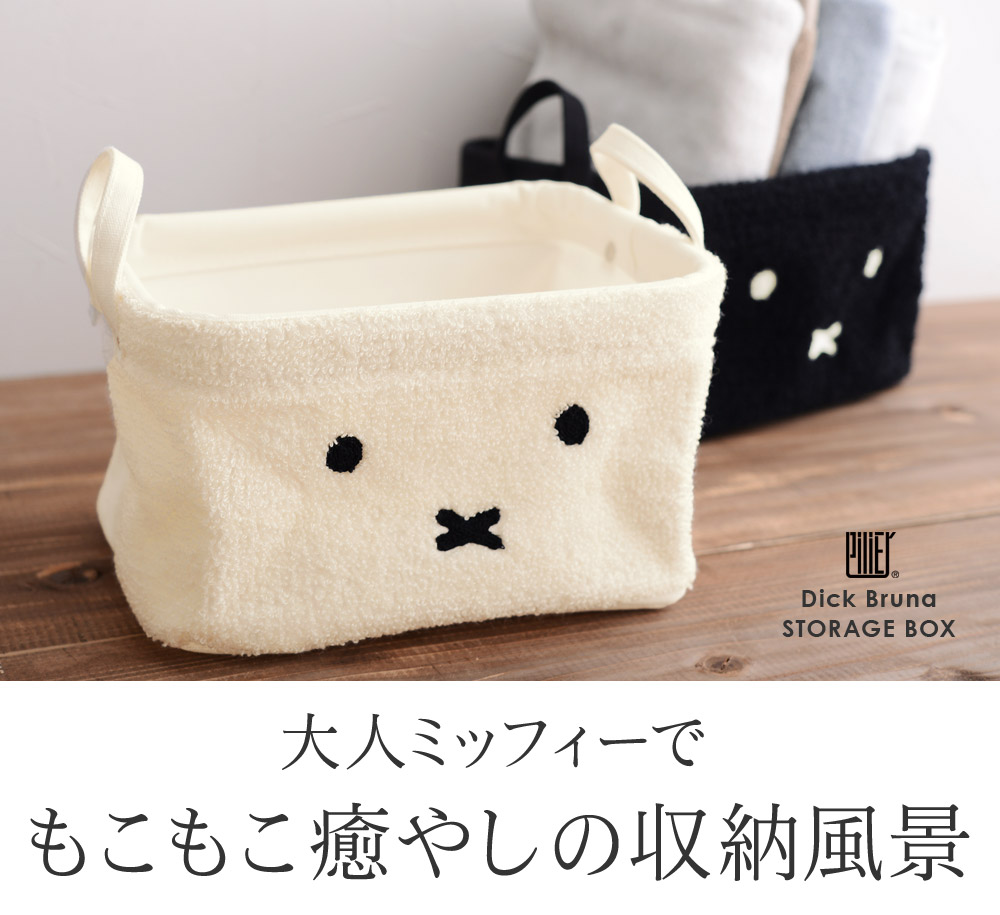 ディックブルーナ ミッフィー 収納box ピリエ Dick Bruna アンジェ Web Shop 本店