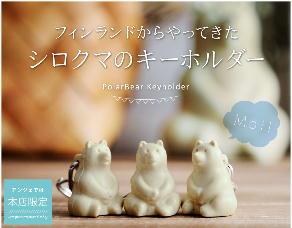 しろくまキーホルダー Polar Bear Key Holder アンジェ Web Shop 本店