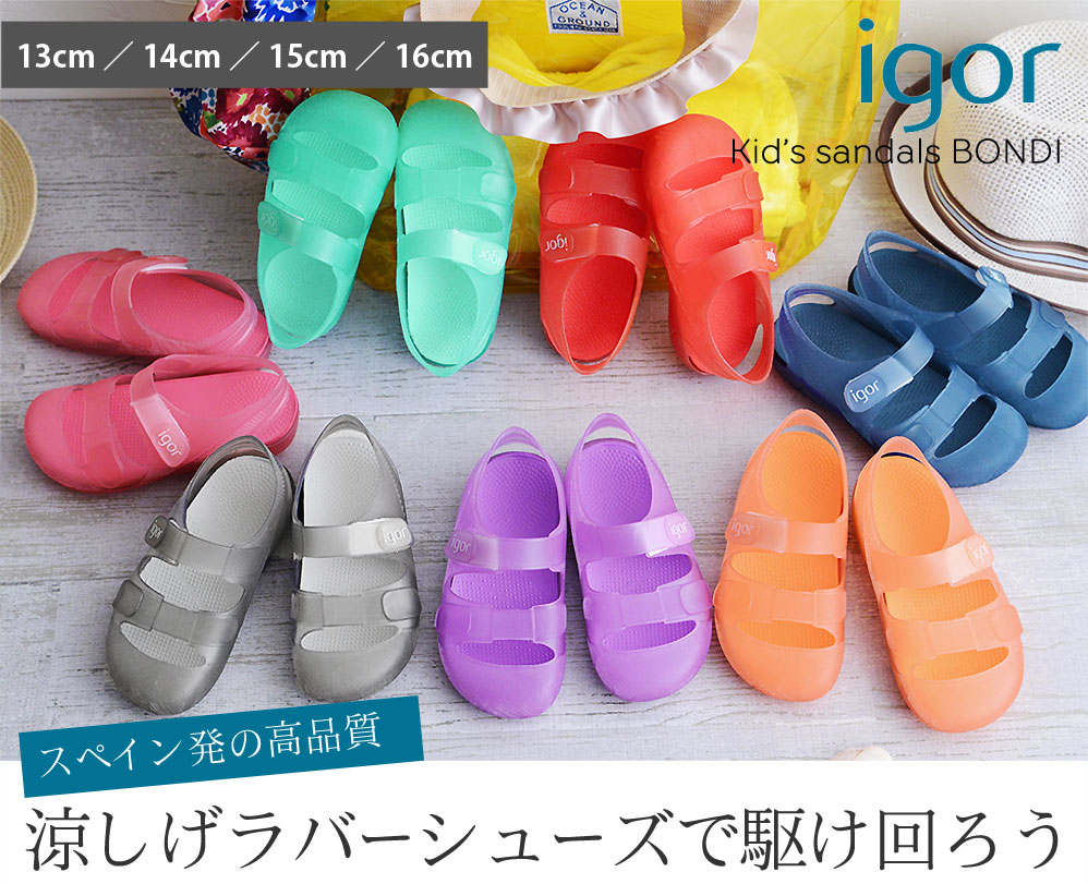 イゴール Igor キッズサンダル Bondi 13cm 14cm 15cm 16cm アンジェ Web Shop 本店