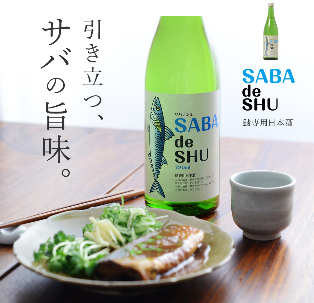 サバデシュ／SABA de SHU 720ｍｌ／鯖専用日本酒 ｜ アンジェ web shop