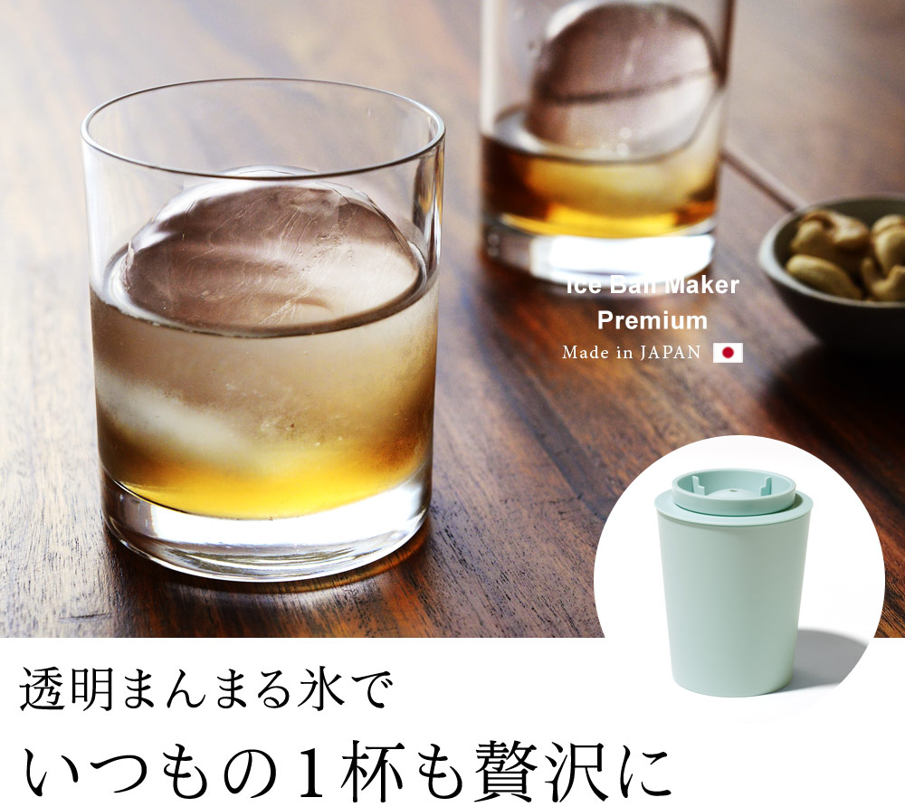 透明な丸氷がつくれる製氷器 Ice Ball Maker Premium アンジェ Web Shop 本店