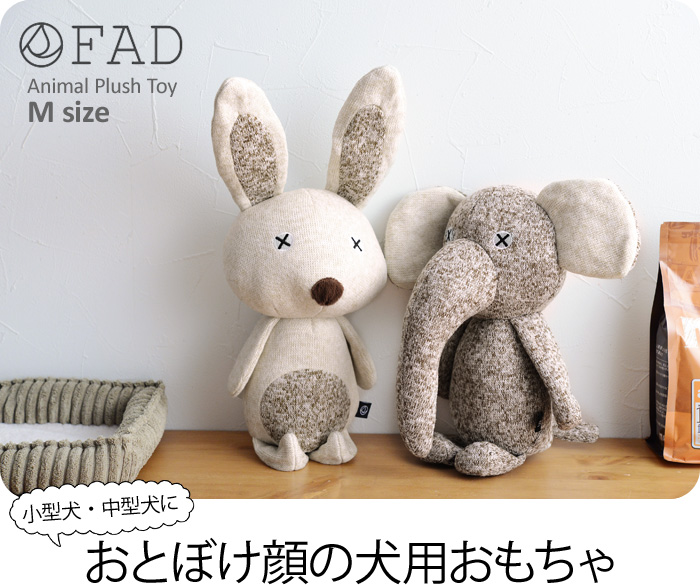 Fad アニマル プラッシュトイ M 犬用おもちゃ ファッド アンジェ Web Shop 本店