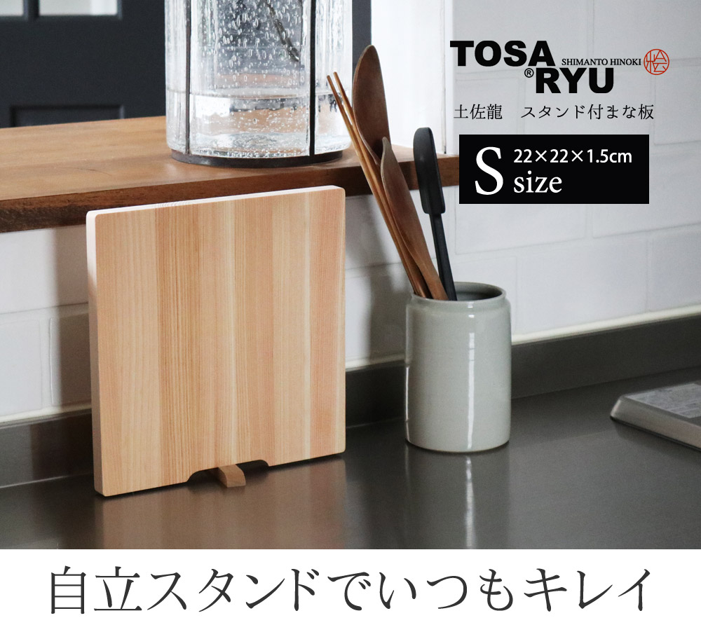 TOSARYU 四万十ひのき スタンド付きまな板 S ｜ アンジェ web shop（本店）