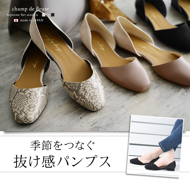 3 2追加 異素材コンビ セパレートフラットパンプス Champ De Fleure 75 Off アンジェ Web Shop 本店