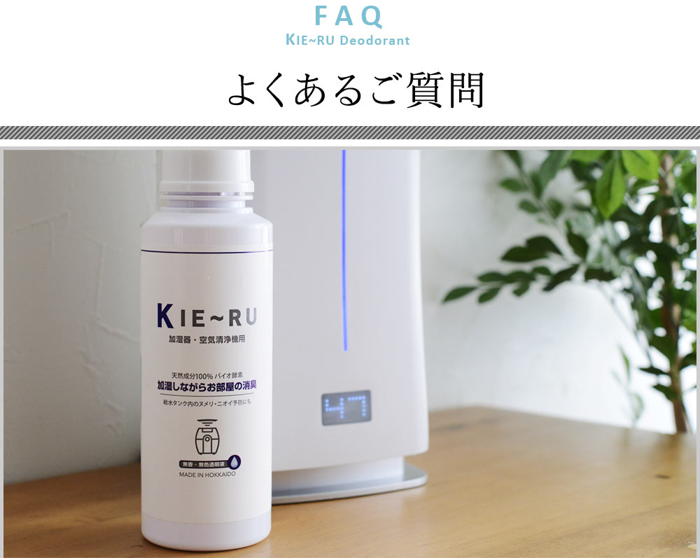 Kie Ru Uシリーズ 加湿器 空気清浄機 用 消臭液 きえーる アンジェ Web Shop 本店