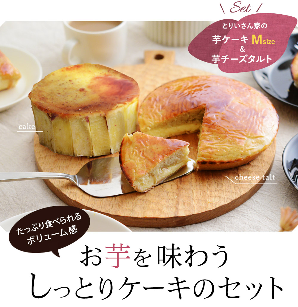 とりいさん家の芋ケーキmと芋チーズタルトセット バランタイン 送料無料 アンジェ Web Shop 本店