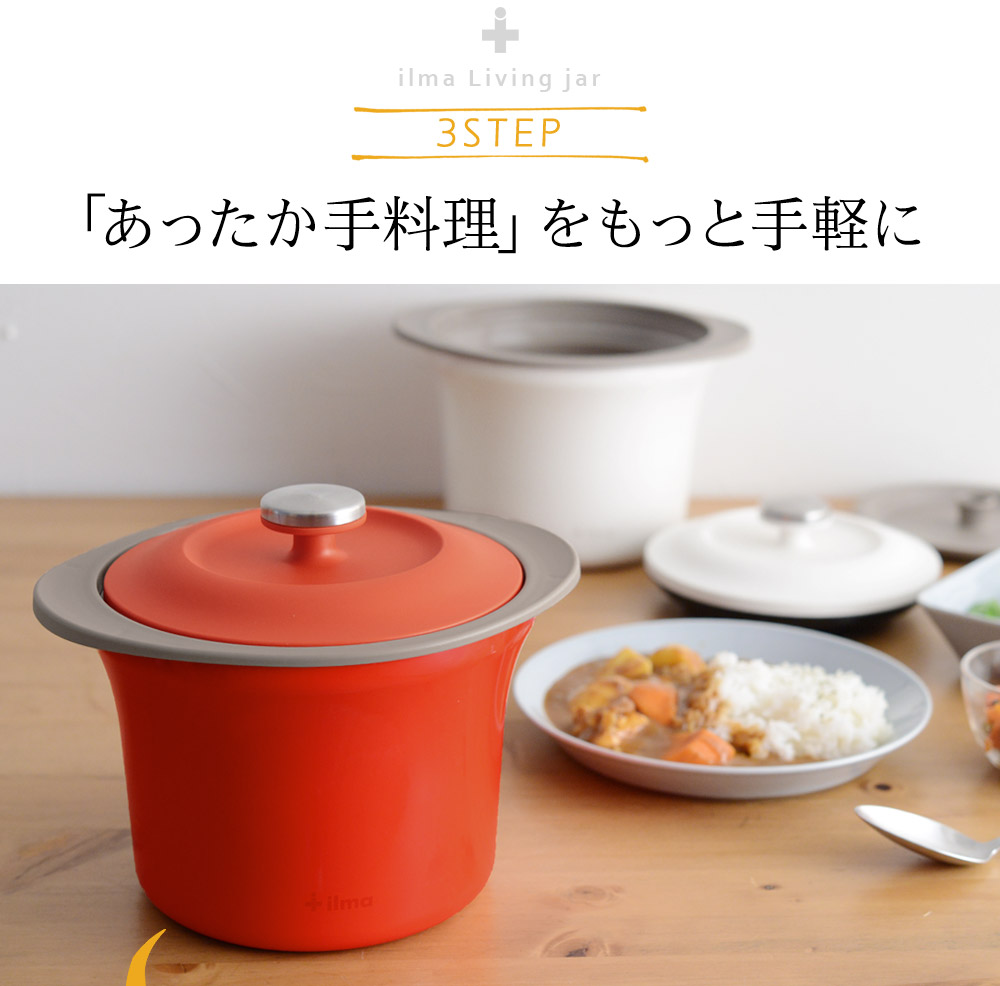 26品掲載 レシピブック付き イルマ リビングジャー Ilma 電子レンジ保温調理器 送料無料 アンジェ Web Shop 本店