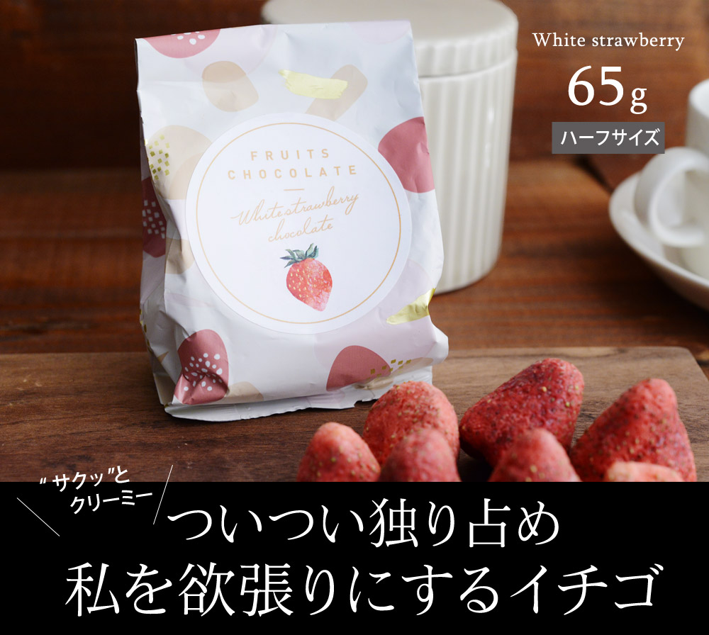 ホワイトいちごチョコ ハーフサイズ いちごチョコ フリーズドライ 含浸 アンジェ Web Shop 本店