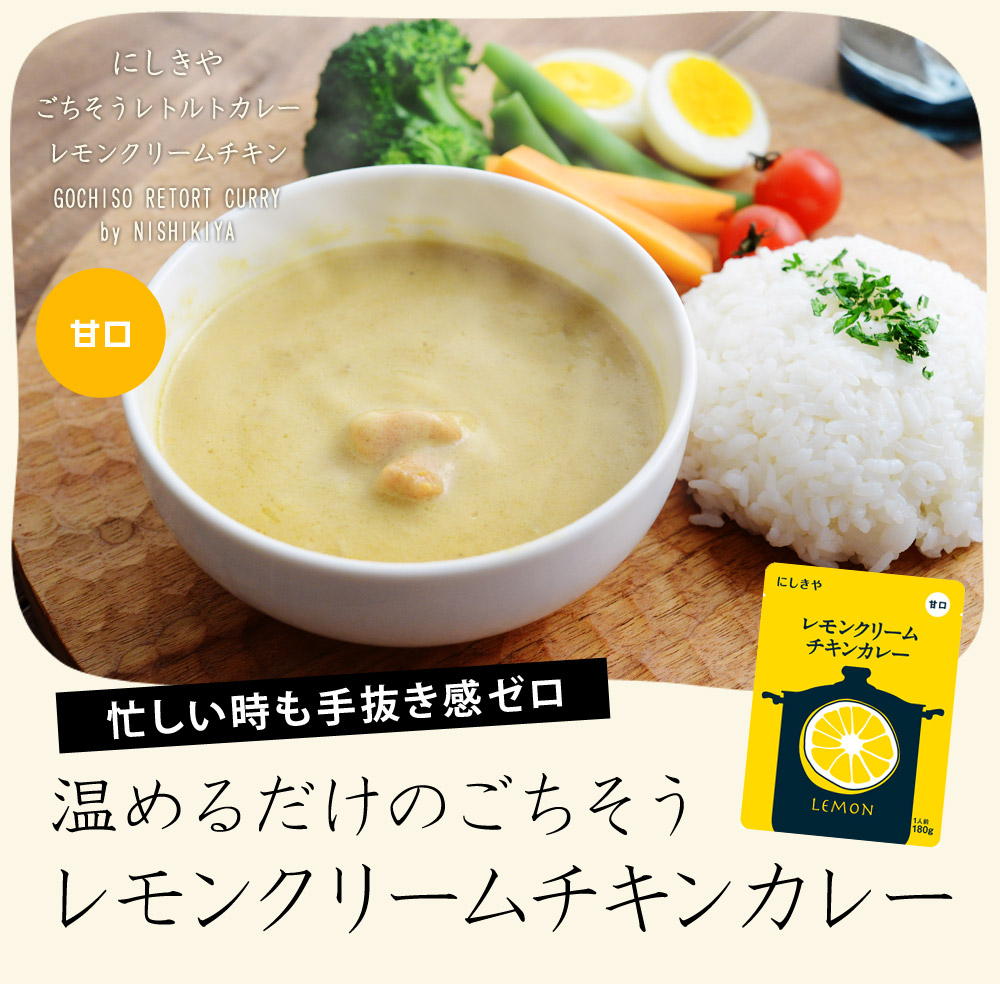 にしきや ごちそうレトルトカレー レモンクリームチキン アンジェ Web Shop 本店