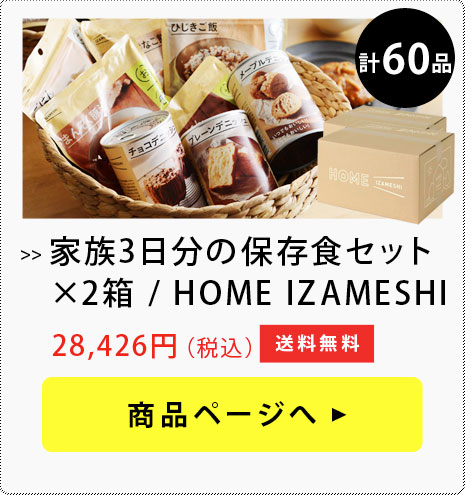 IZAMESHI 家族3日分の保存食セット×2箱