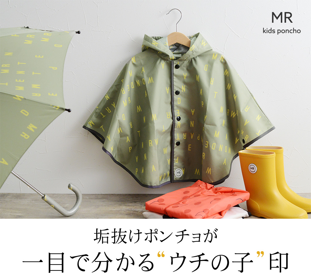 マル キッズ レインポンチョ Mr アンジェ Web Shop 本店