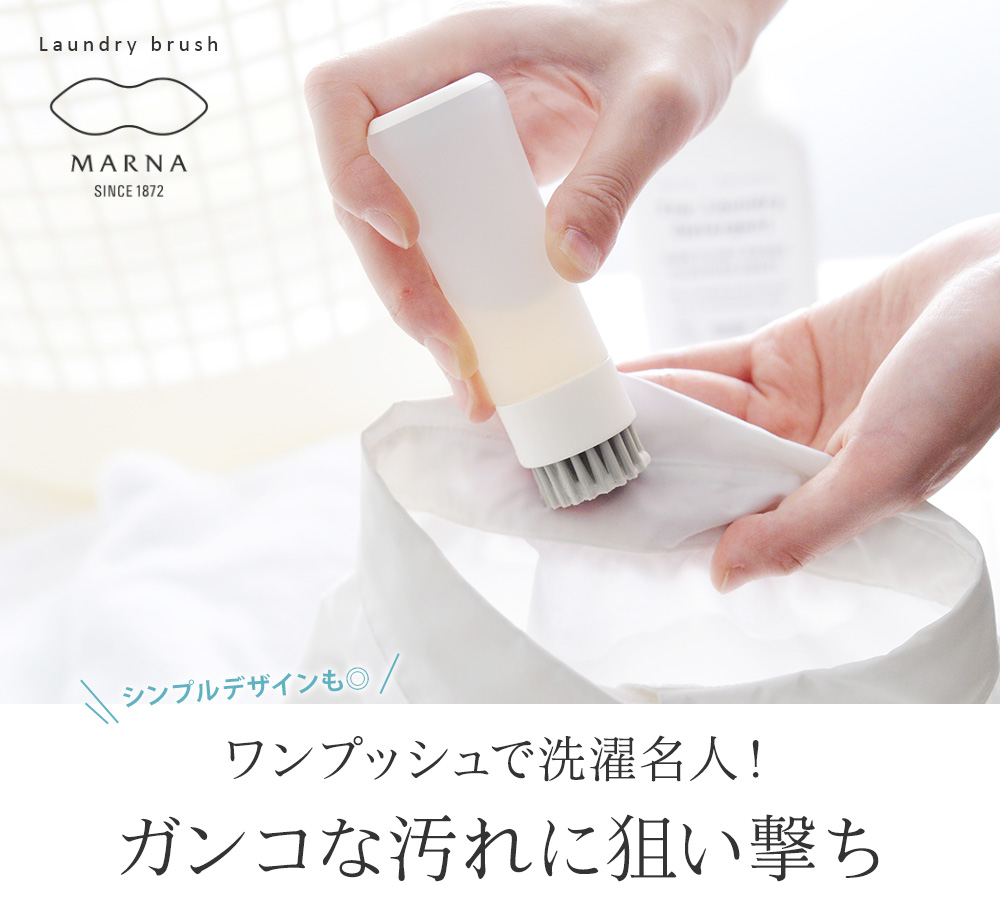 マーナ 【きれいに暮らす】 部分洗い洗濯ブラシ MARNA ｜ アンジェ web shop（本店）