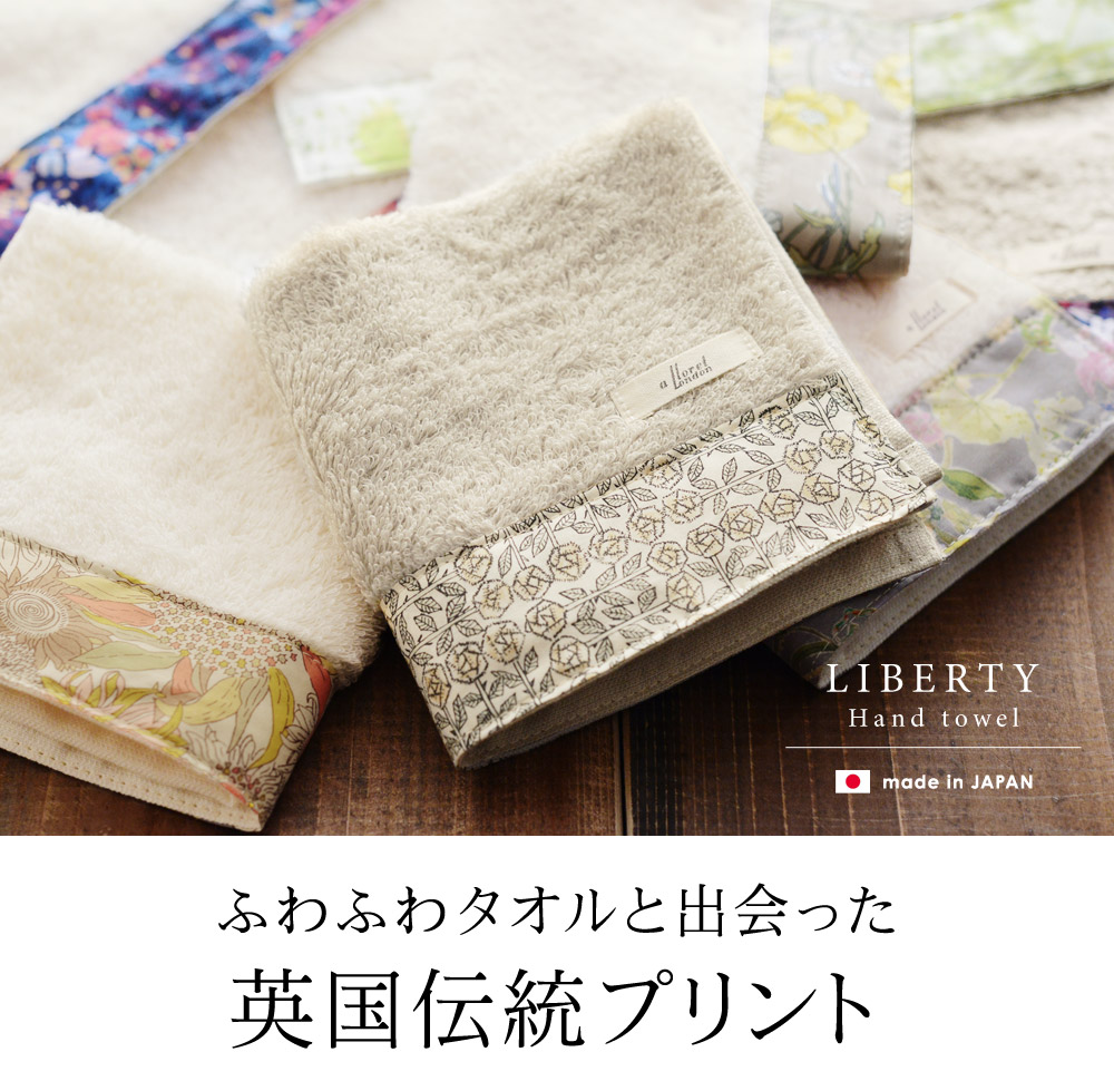 リバティ 今治産ソフトハンドタオル Liberty Print アンジェ Web Shop 本店