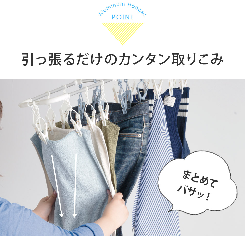 引っ張るだけの簡単取り込み 干し分け アルミハンガー スリム p アンジェ Web Shop 本店