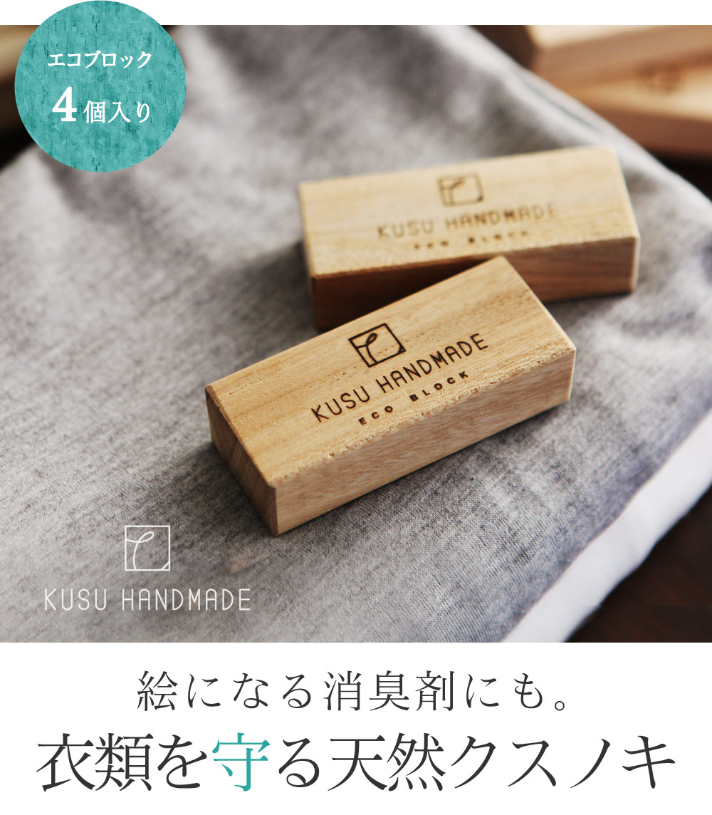 クスハンドメイド エコブロック 4個 Kusu Handmade アンジェ Web Shop 本店