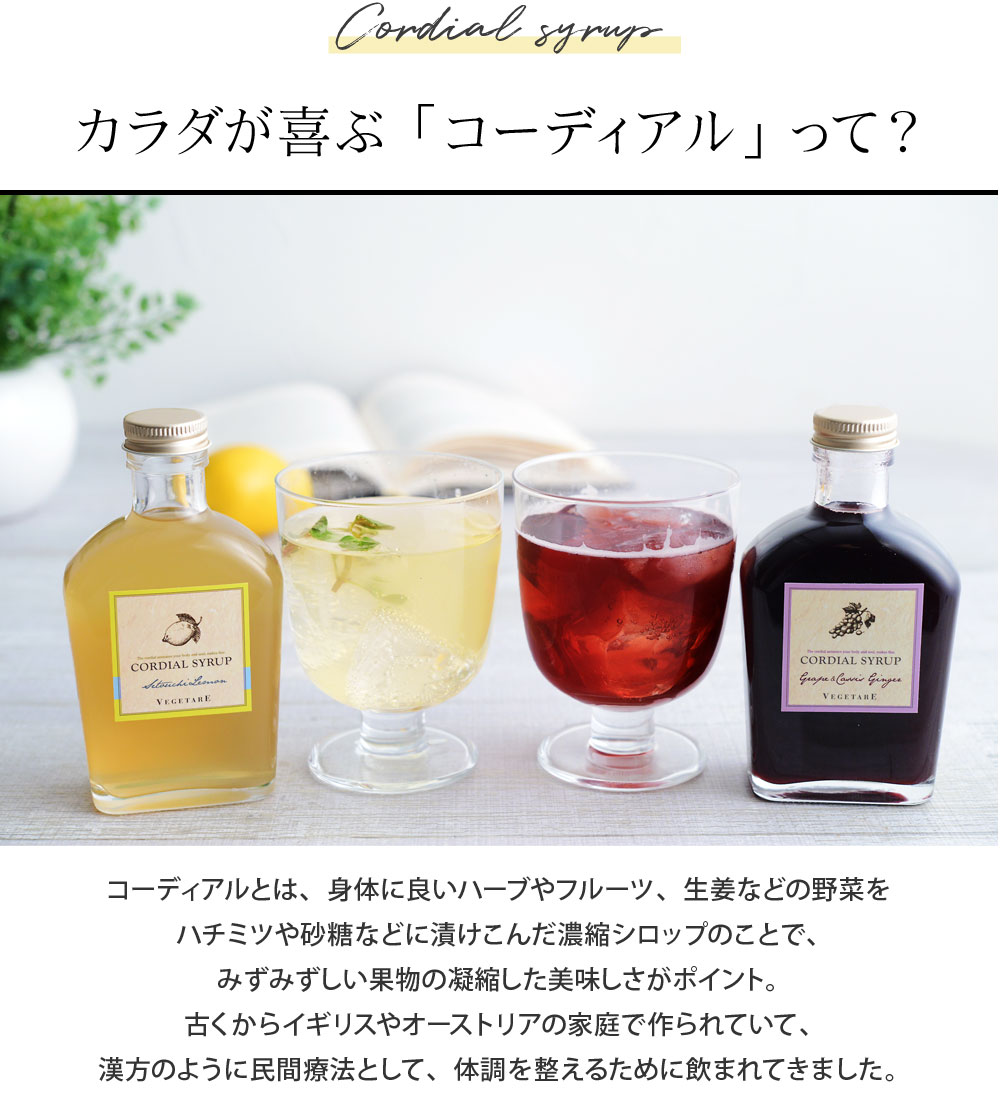 ベジターレ コーディアルシロップ 瀬戸内レモン 葡萄 カシスジンジャー アンジェ Web Shop 本店