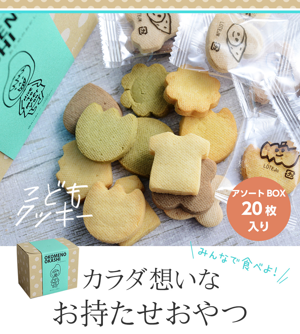 こどもクッキー アソートボックス 個入り Sweets Aid アンジェ Web Shop 本店