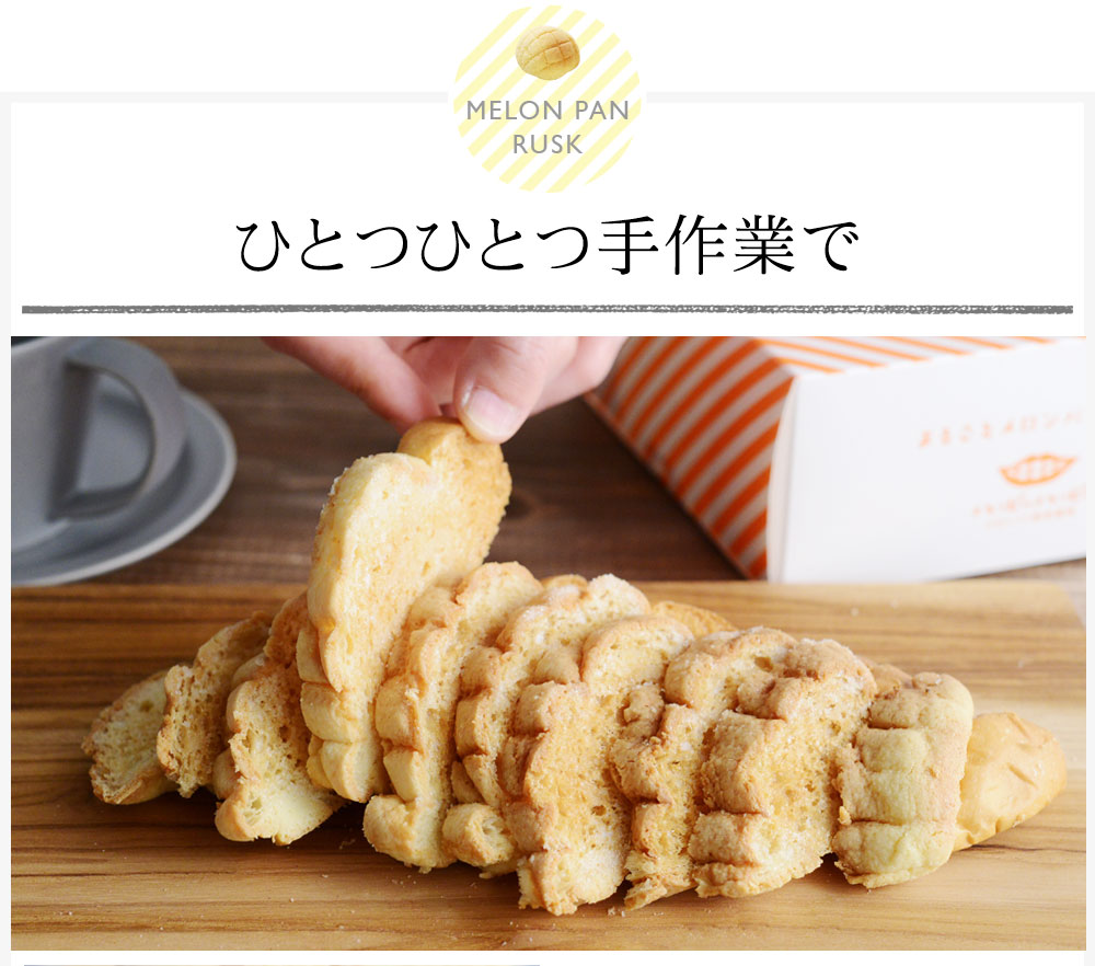 まるごとメロンパンラスク ｜ アンジェ web shop（本店）