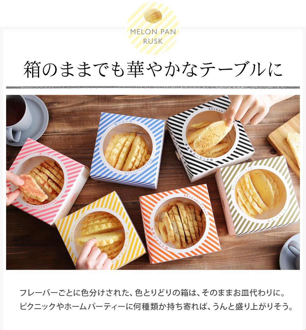 まるごとメロンパンラスク ｜ アンジェ web shop（本店）