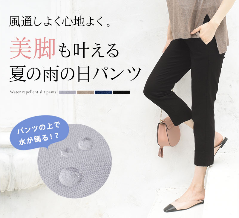 雨でも安心 強撥水加工 スリット美脚 パンツ ディシテ Dignite 40 Off アンジェ Web Shop 本店