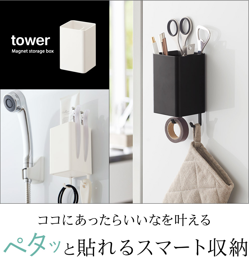 Tower マグネットストレージボックス タワー スクエア アンジェ Web Shop 本店