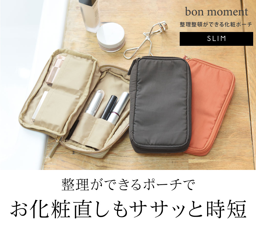 Bon Moment 整理ができる化粧ポーチ スリム ボンモマン アンジェ Web Shop 本店