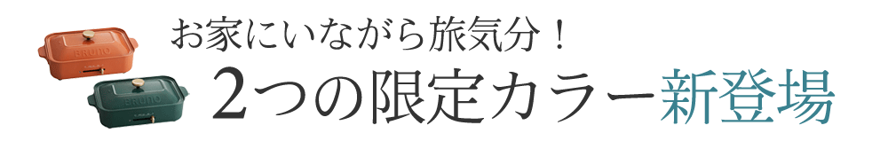 ブルーノ ホットプレート 30種レシピ本付き Bruno コンパクトホットプレート Boe021 送料無料 アンジェ Web Shop 本店