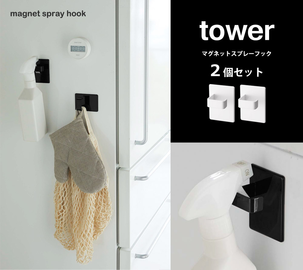 Tower マグネットスプレーフック 2個組 タワー アンジェ Web Shop 本店