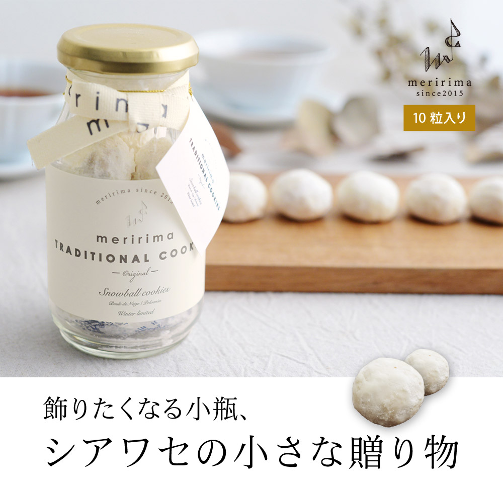 メリリマ スノーボール クッキー 瓶 ブールドネージュ Meririma アンジェ Web Shop 本店