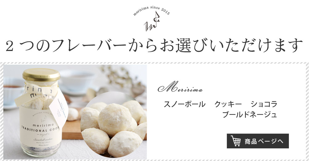 メリリマ スノーボール クッキー ショコラ ブールドネージュ Meririma アンジェ Web Shop 本店