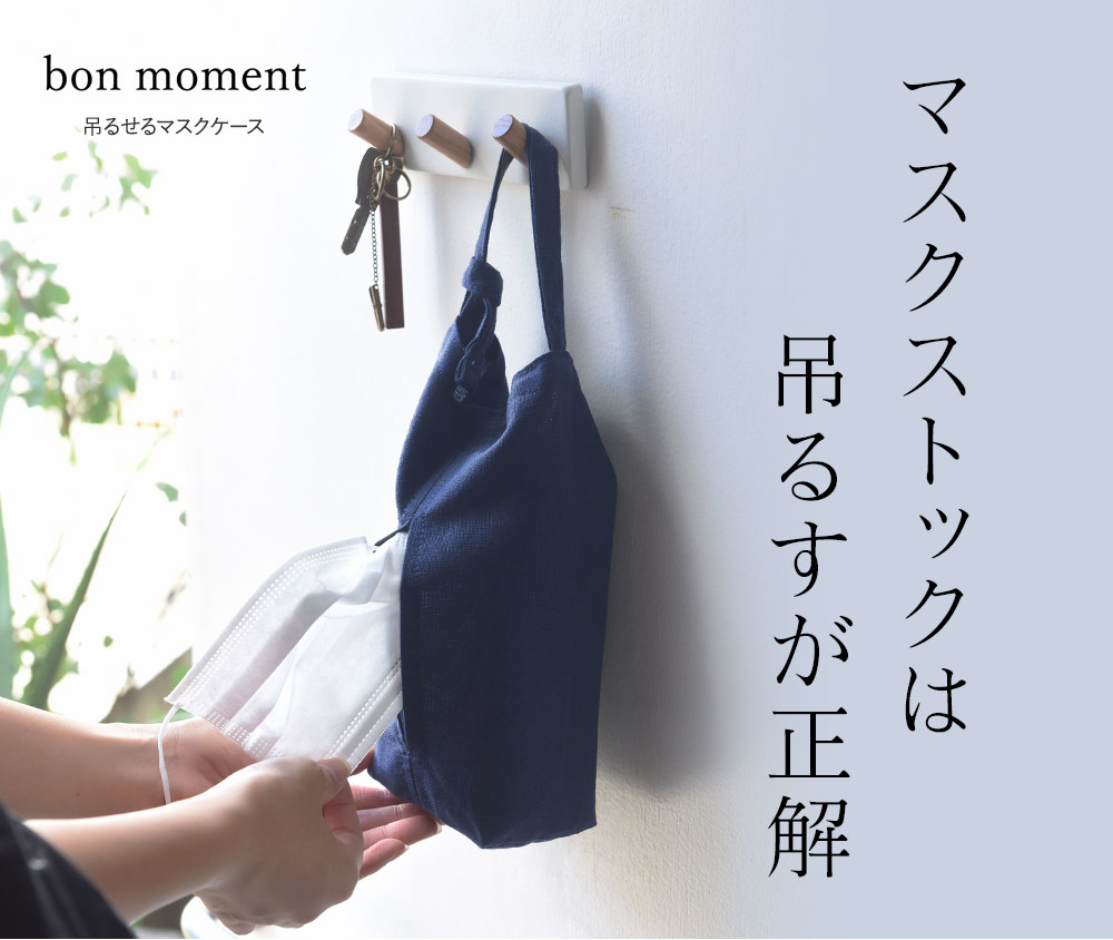 Bon Moment コットンリネン 吊るせるマスクケース ボンモマン Off アンジェ Web Shop 本店