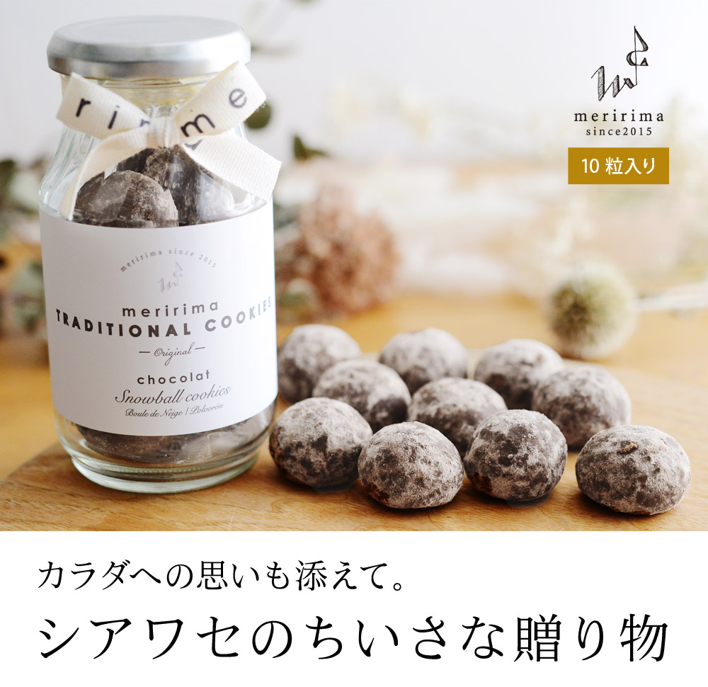 メリリマ スノーボール クッキー ショコラ ブールドネージュ Meririma アンジェ Web Shop 本店