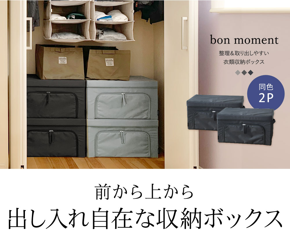 2個セット Bon Moment 整理 取り出しやすい 衣類収納ボックス ボンモマン 10 Off アンジェ Web Shop 本店