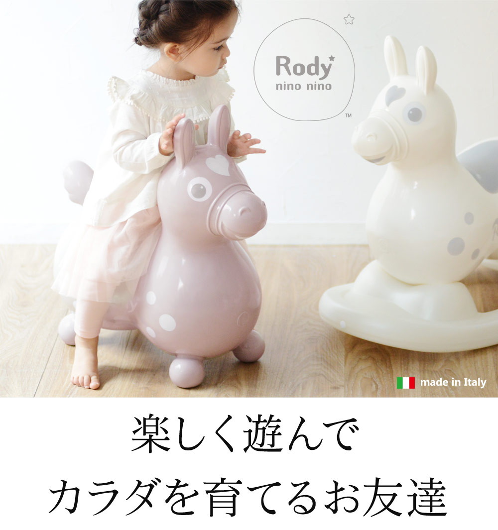 公式 アンジェ限定 21年限定カラー ロディ 乗用ロディ イタリア生まれの乗用玩具 Rody 送料無料 アンジェ Web Shop 本店