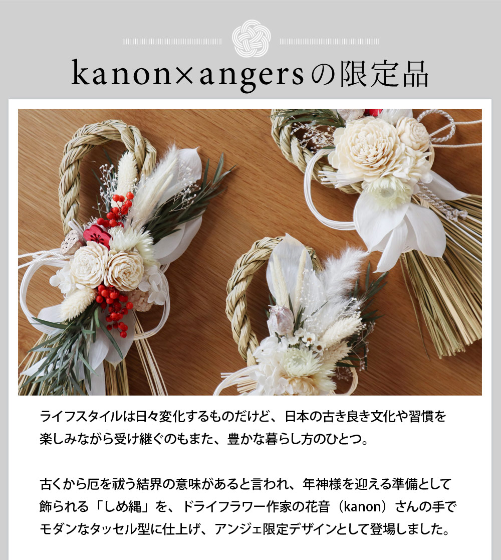 Kanon Angers しめ縄飾り タッセル型 Box入り アンジェ Web Shop 本店