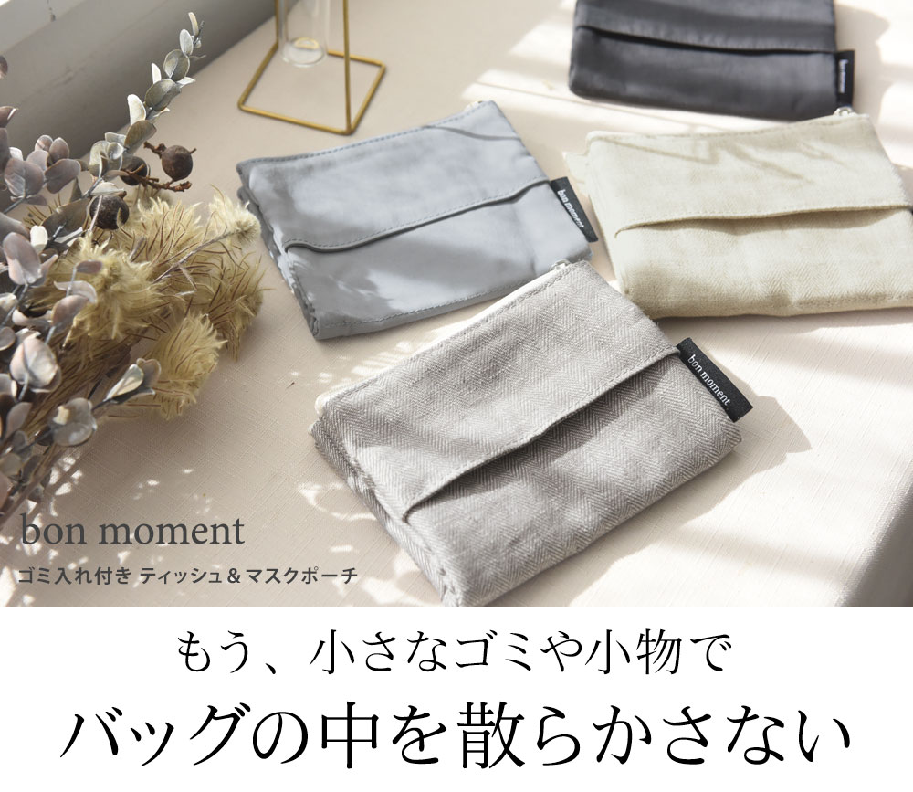 3 2雑貨追加 Bon Moment ゴミ入れ付き ティッシュ マスクポーチ ボンモマン Off アンジェ Web Shop 本店